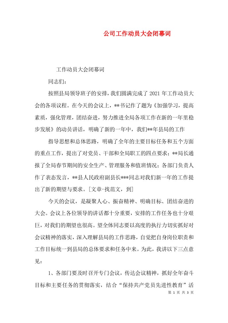 公司工作动员大会闭幕词（一）