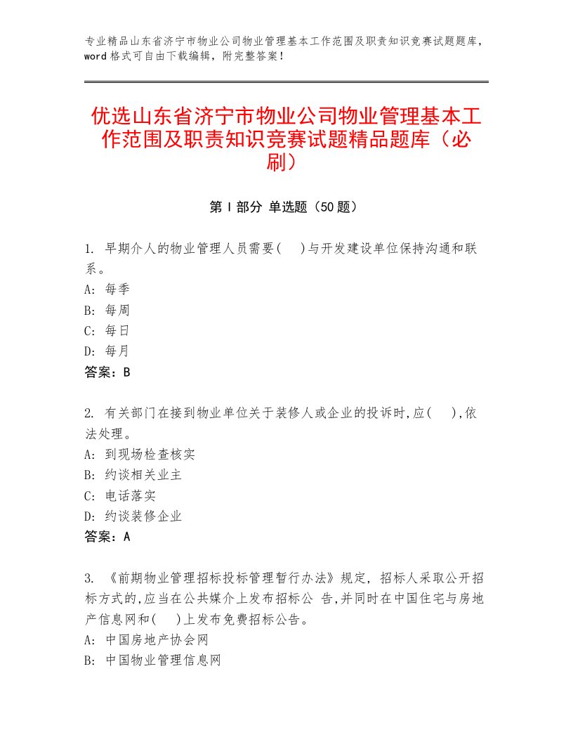 优选山东省济宁市物业公司物业管理基本工作范围及职责知识竞赛试题精品题库（必刷）