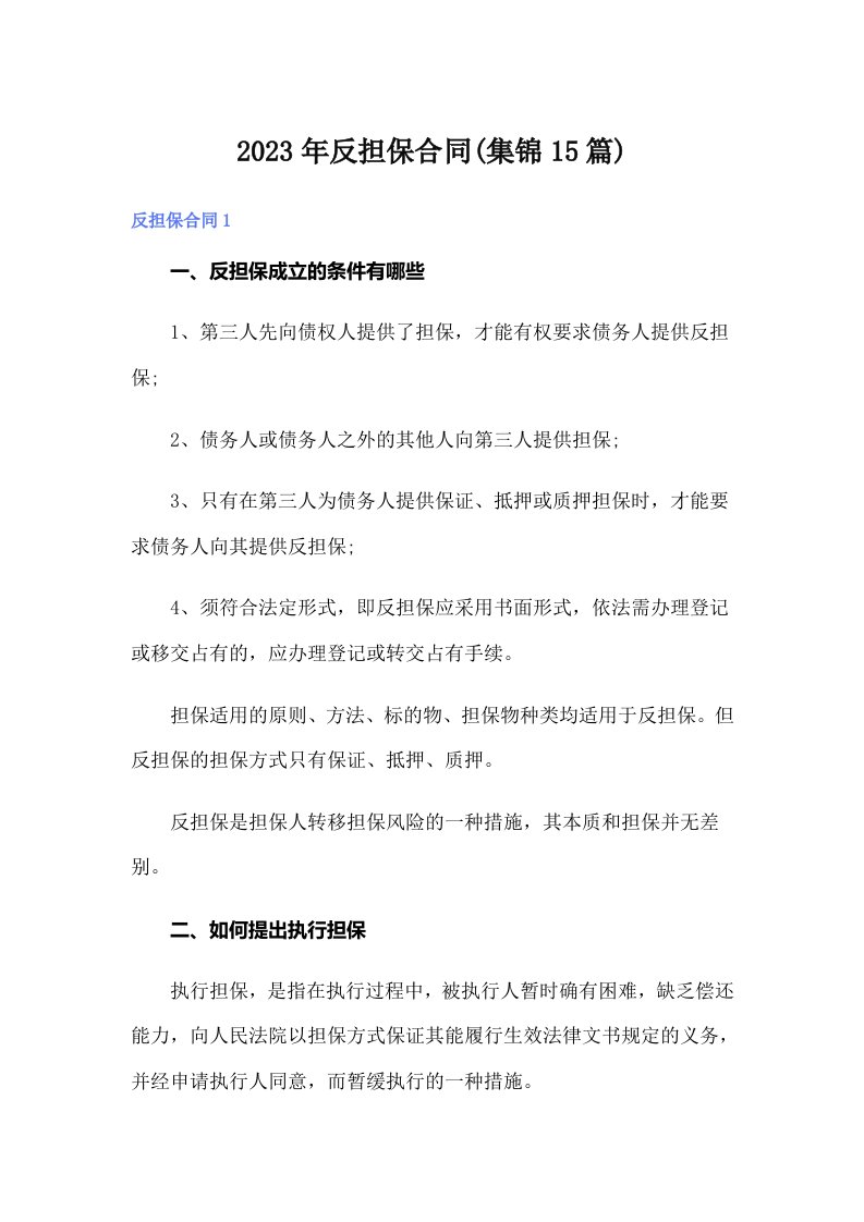 反担保合同(集锦15篇)