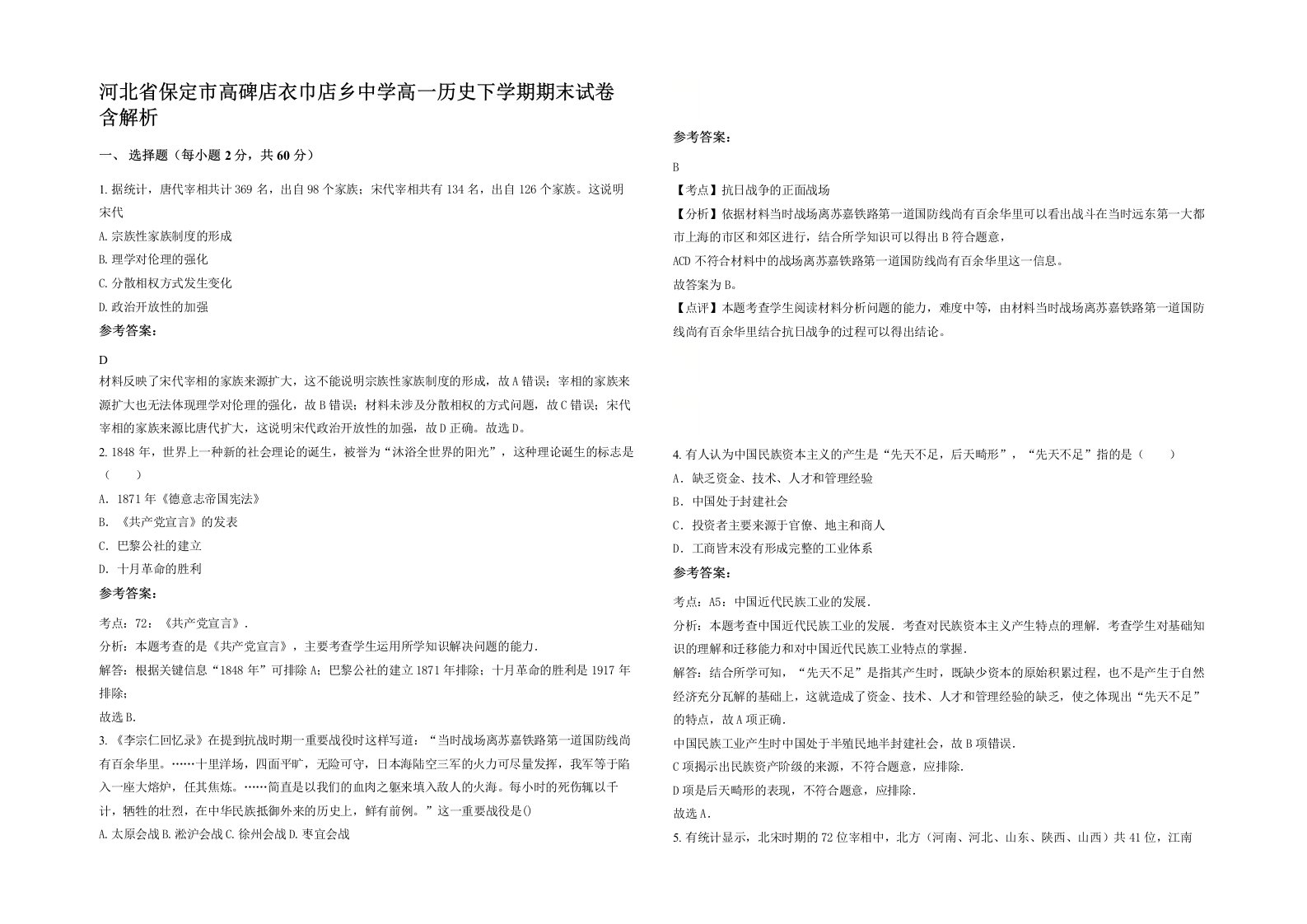 河北省保定市高碑店衣巾店乡中学高一历史下学期期末试卷含解析