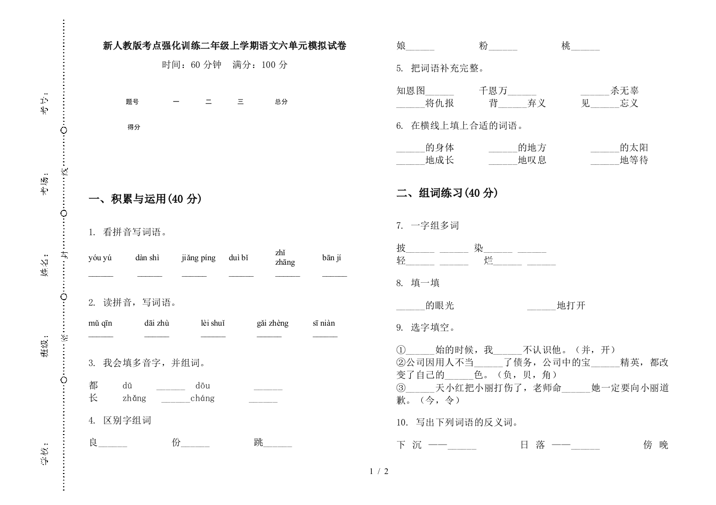 新人教版考点强化训练二年级上学期语文六单元模拟试卷