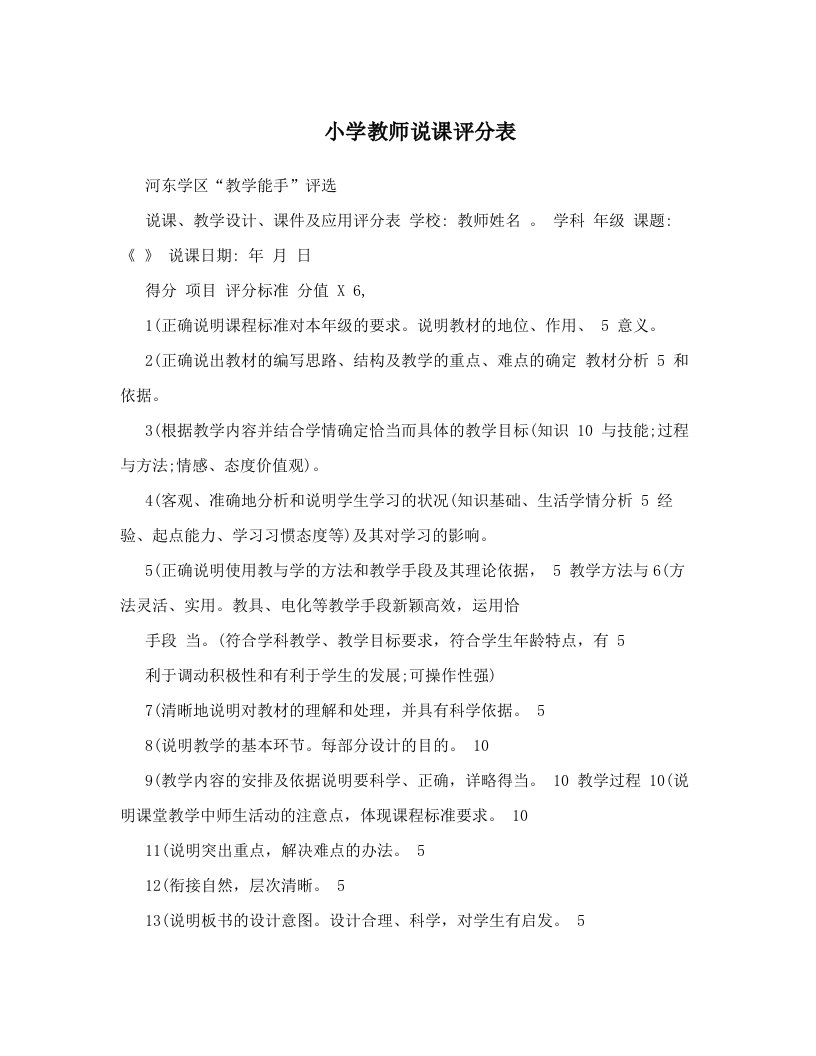 小学教师说课评分表