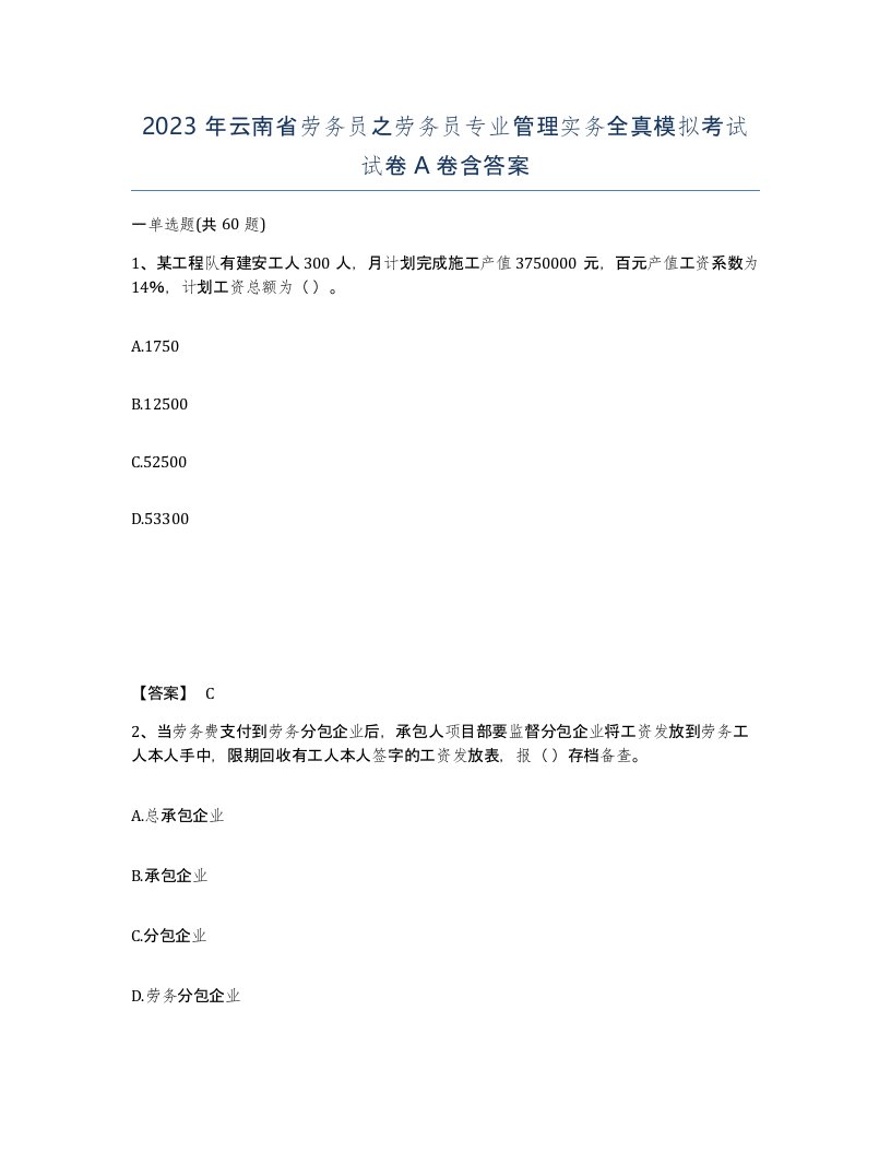 2023年云南省劳务员之劳务员专业管理实务全真模拟考试试卷A卷含答案