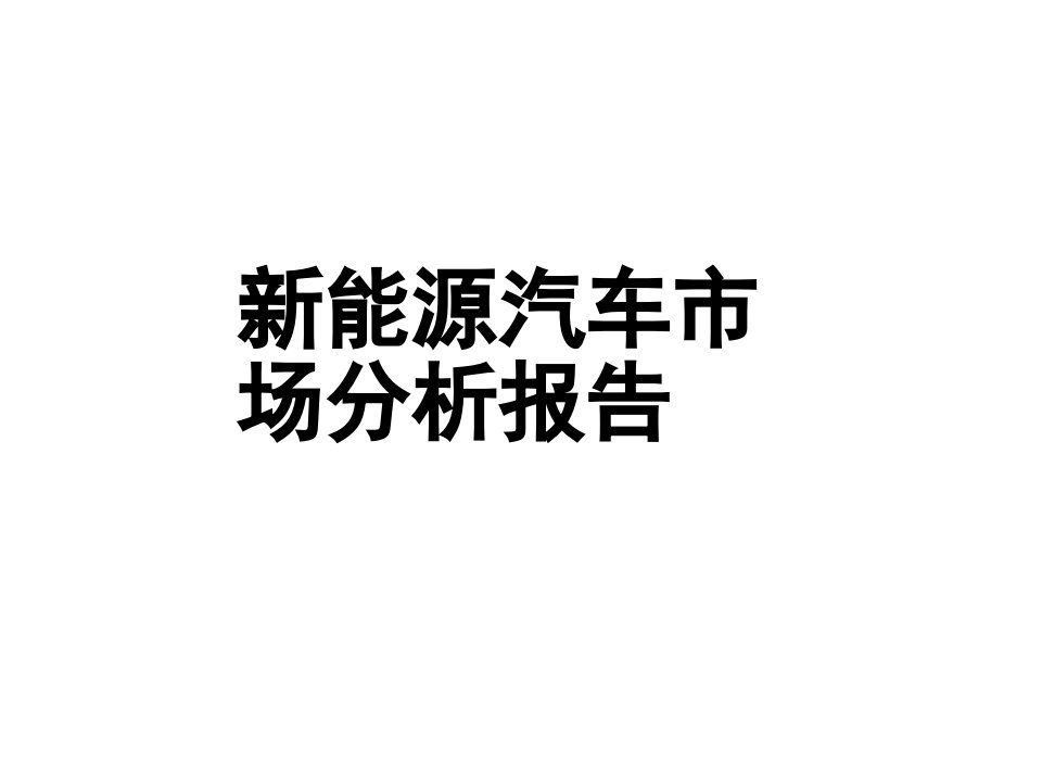 新能源汽车市场分析报告