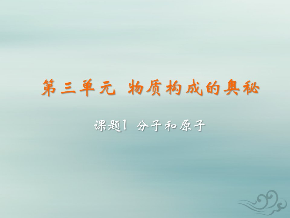 秋九年级化学上册第三单元物质构成的奥秘课题1分子和原子教学课件新版新人教版