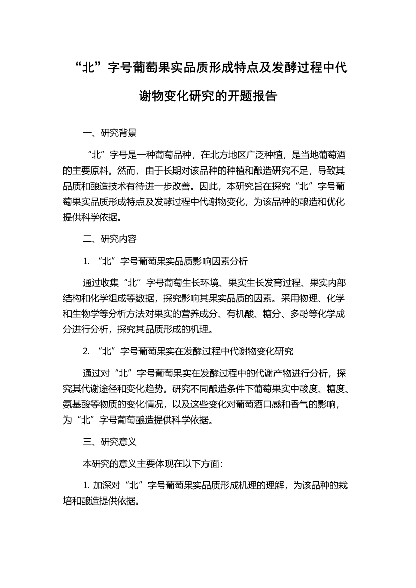 “北”字号葡萄果实品质形成特点及发酵过程中代谢物变化研究的开题报告