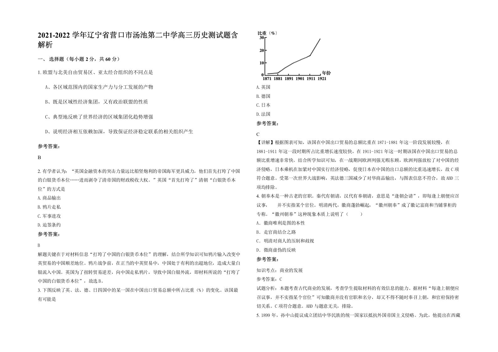 2021-2022学年辽宁省营口市汤池第二中学高三历史测试题含解析