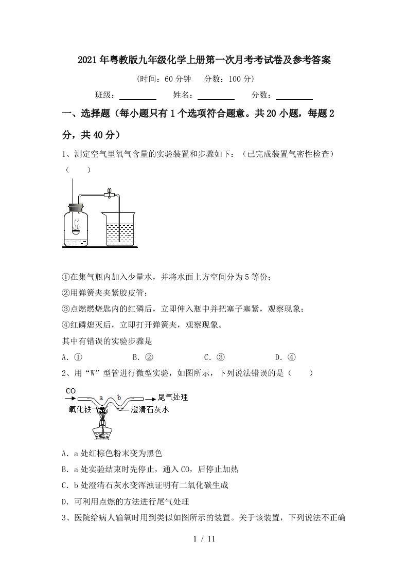 2021年粤教版九年级化学上册第一次月考考试卷及参考答案