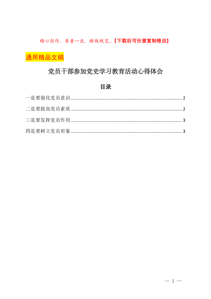 党员干部参加党史学习教育活动心得体会