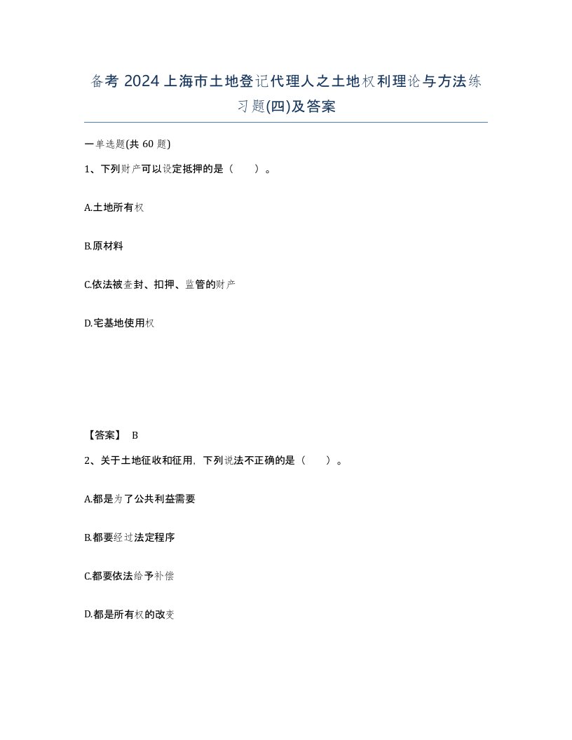 备考2024上海市土地登记代理人之土地权利理论与方法练习题四及答案