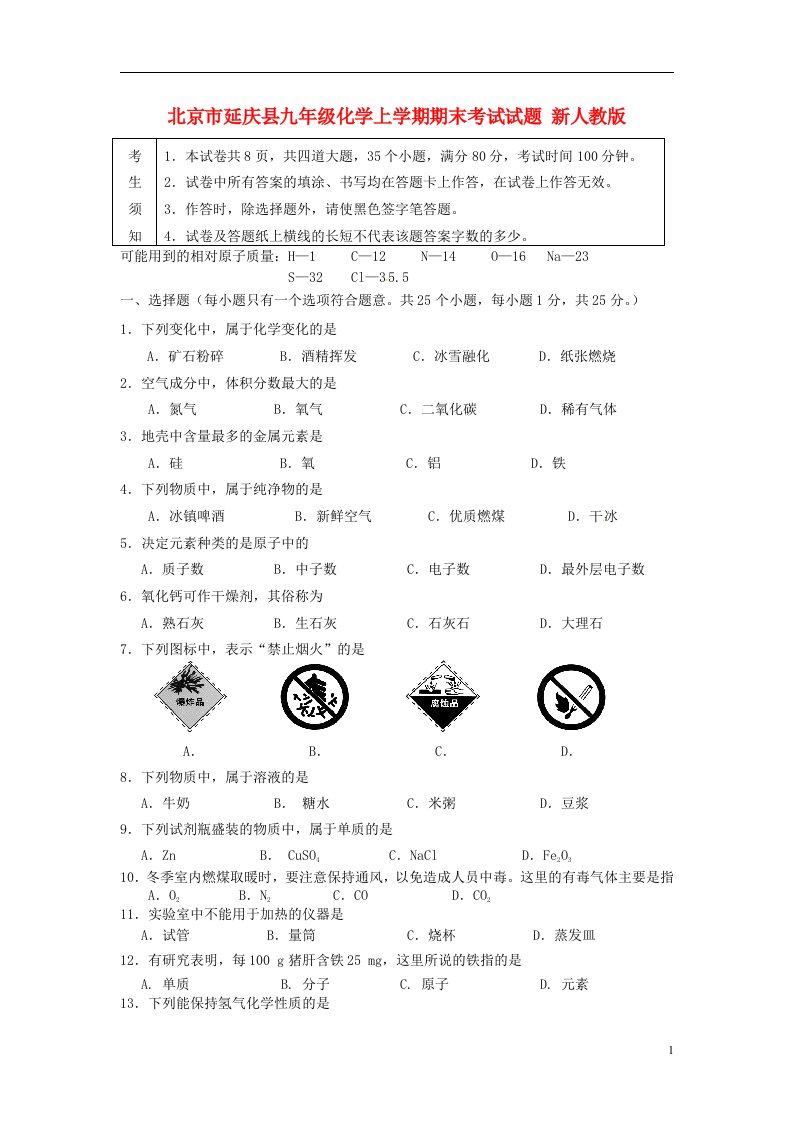 北京市延庆县九级化学上学期期末考试试题