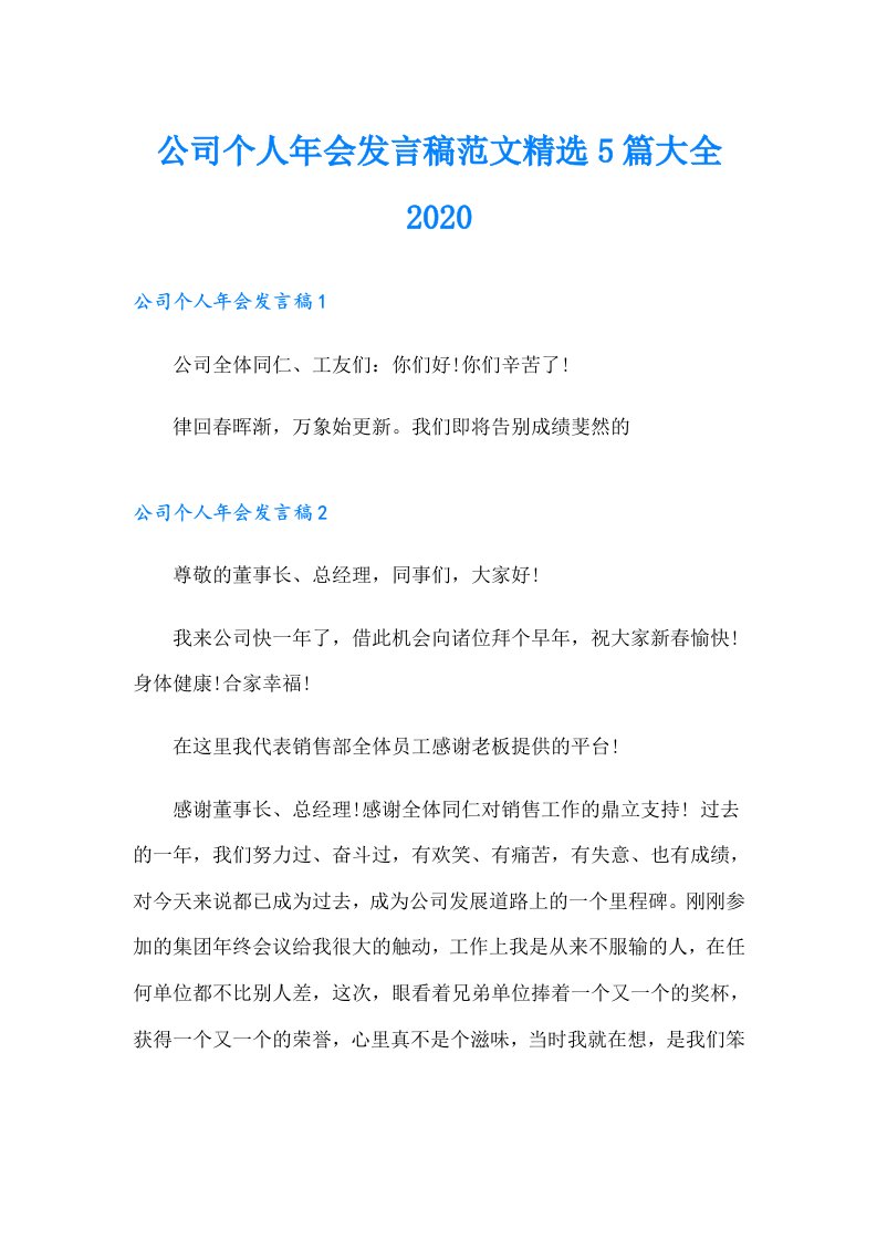 公司个人年会发言稿范文精选5篇大全