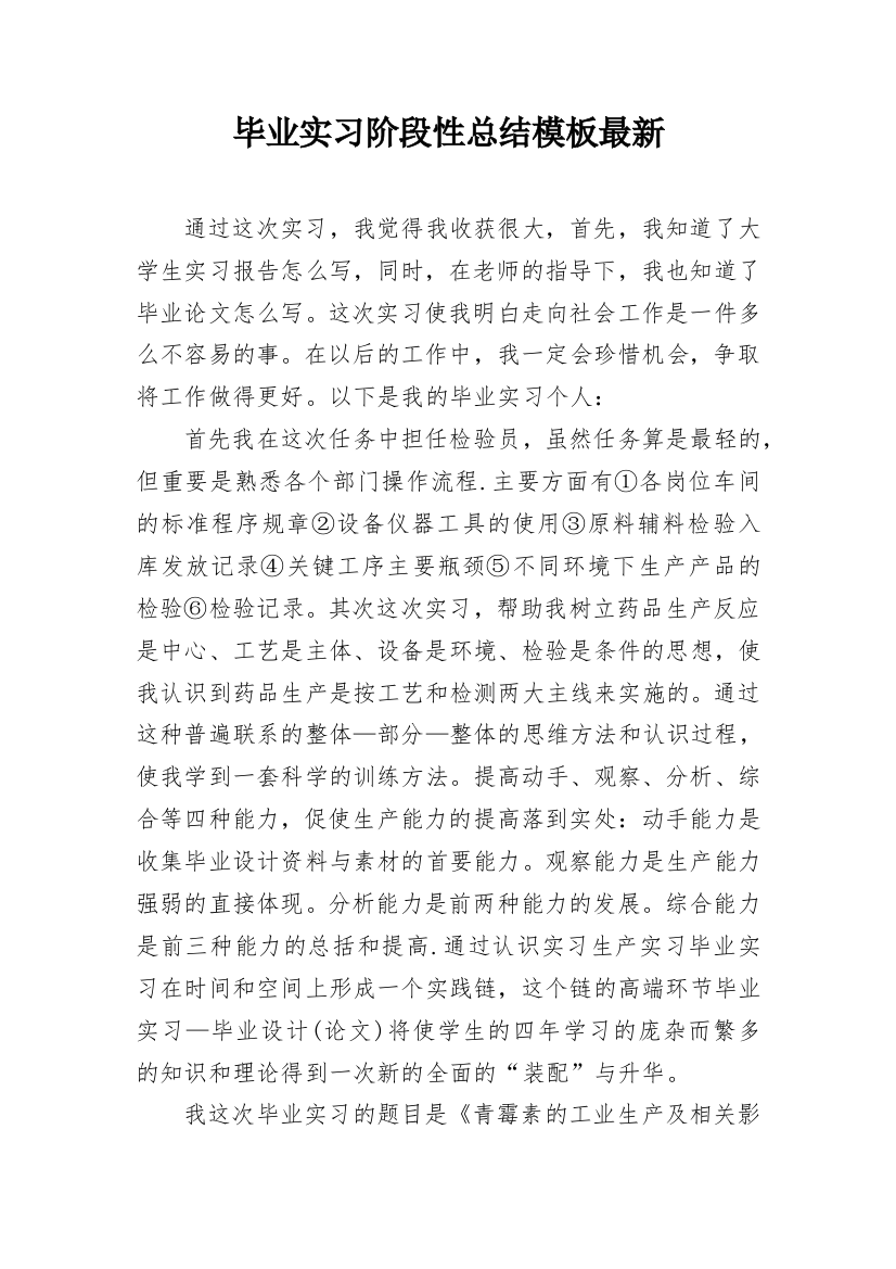 毕业实习阶段性总结模板最新