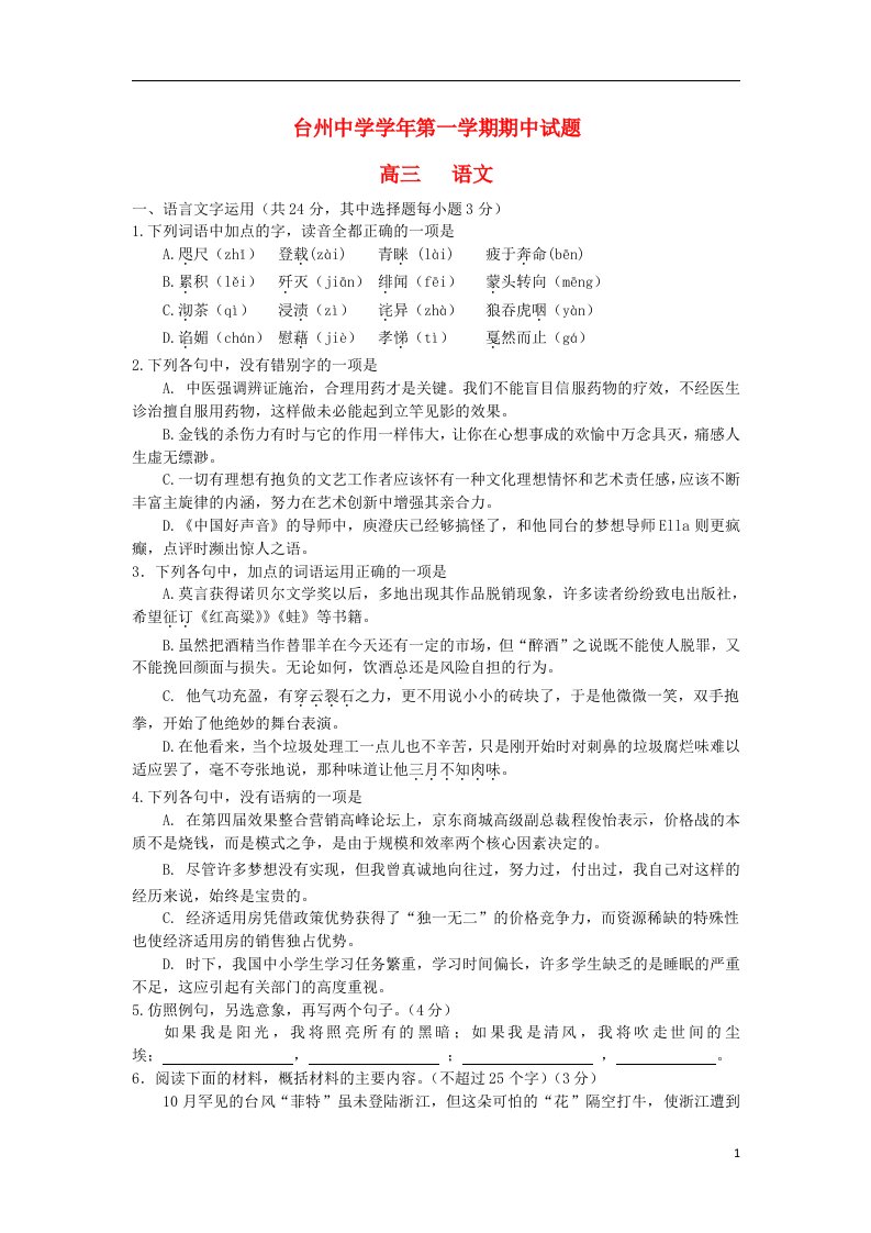 浙江省台州中学高三语文上学期期中试题（含解析）苏教版