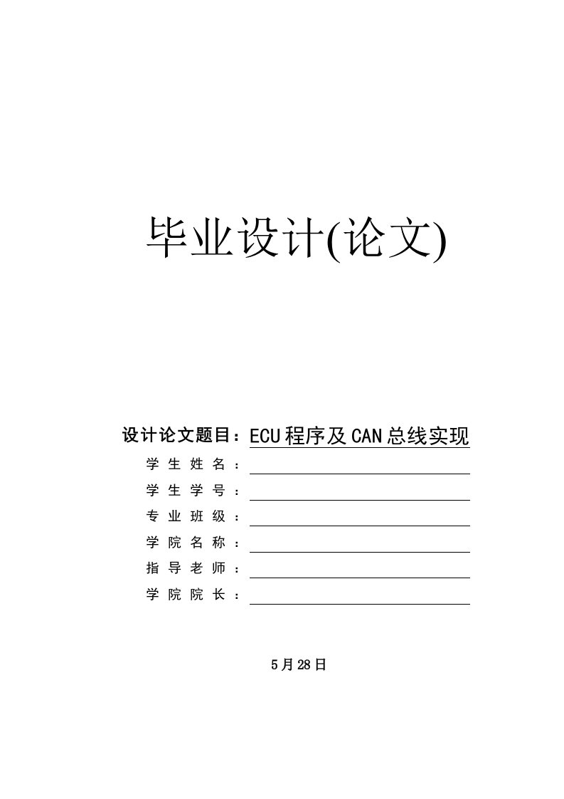 ECU程序及CAN总线实现论文