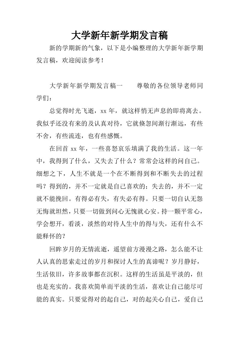 大学新年新学期发言稿.docx