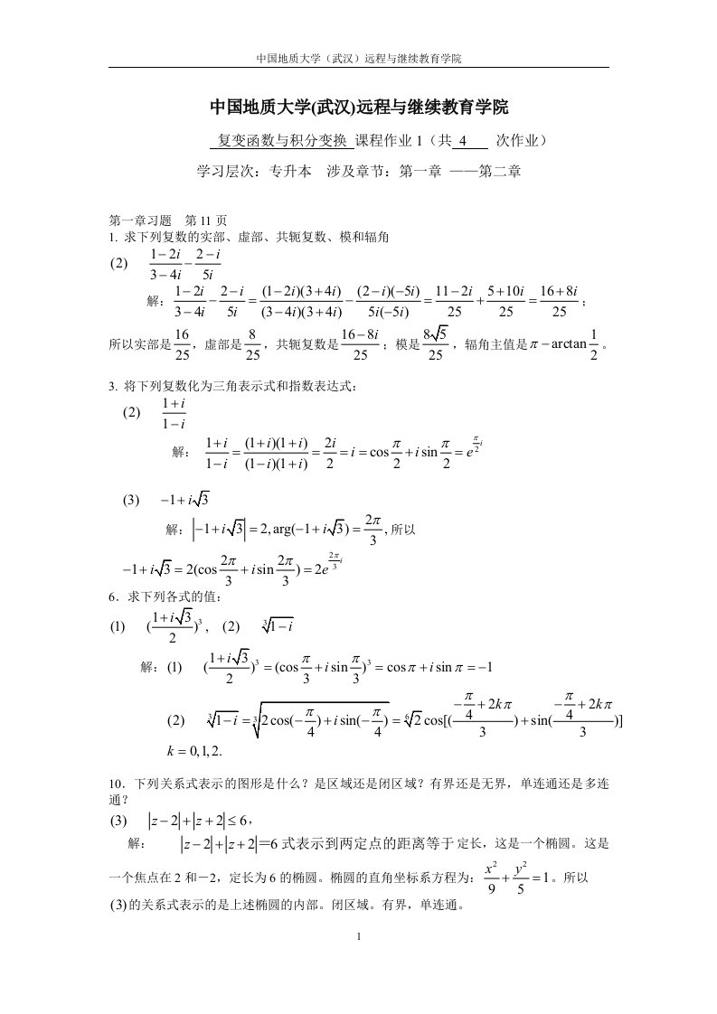 复变函数与积分变换1