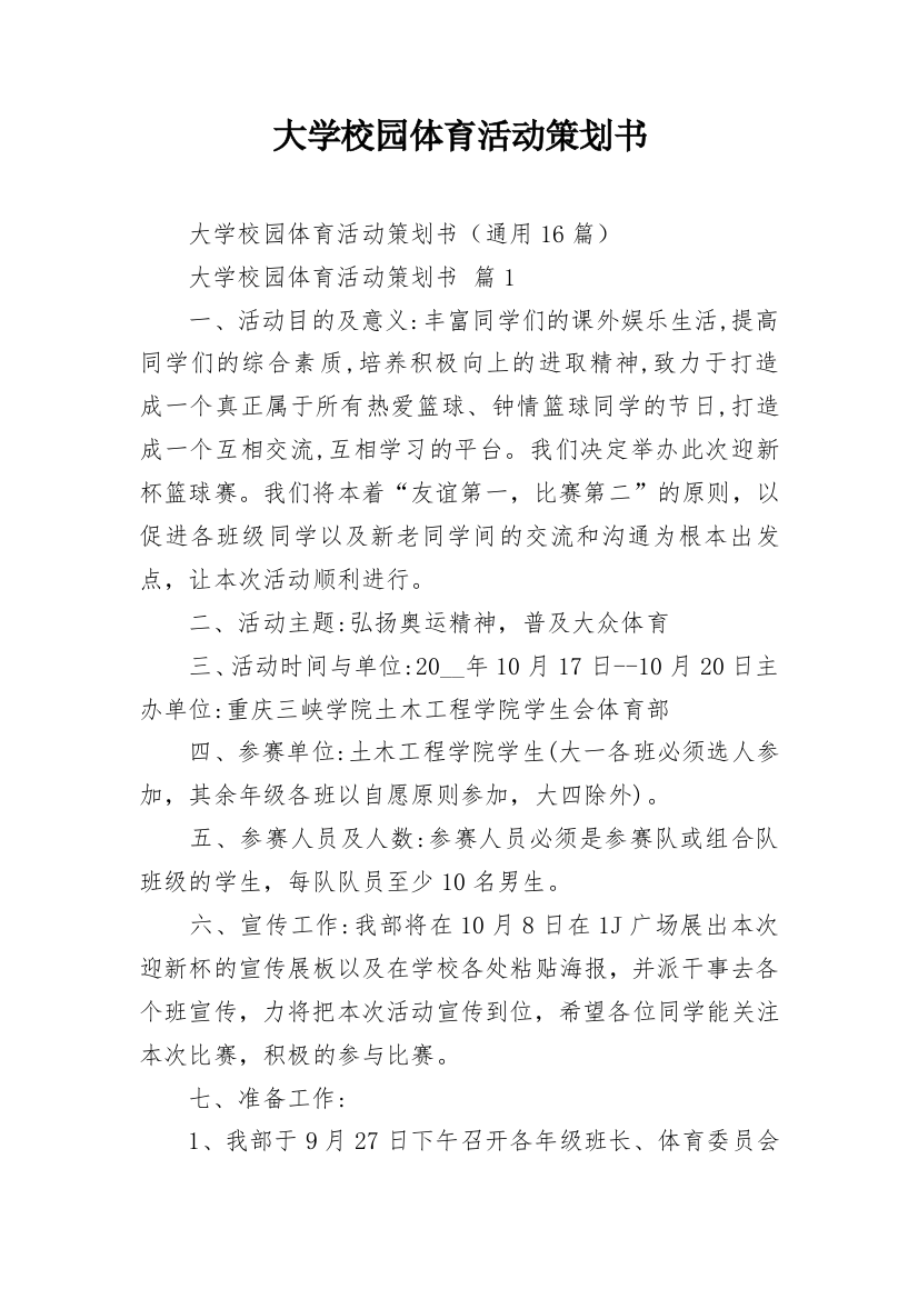 大学校园体育活动策划书_3