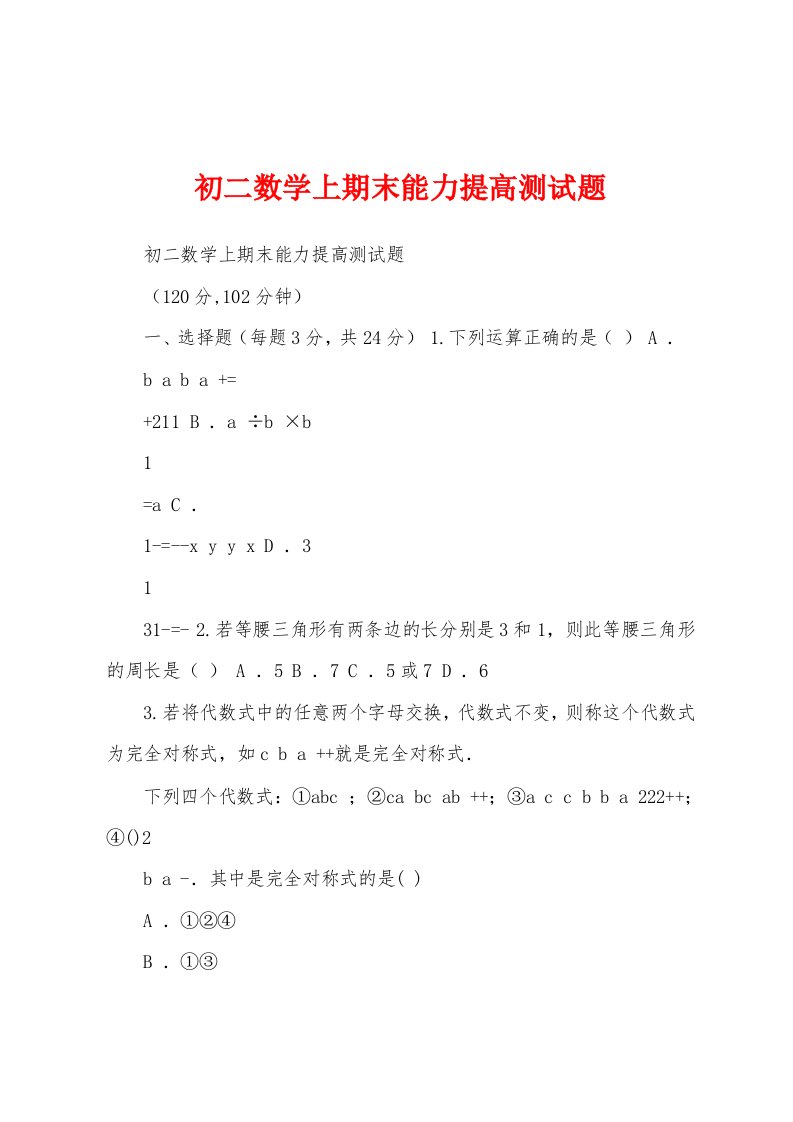 初二数学上期末能力提高测试题