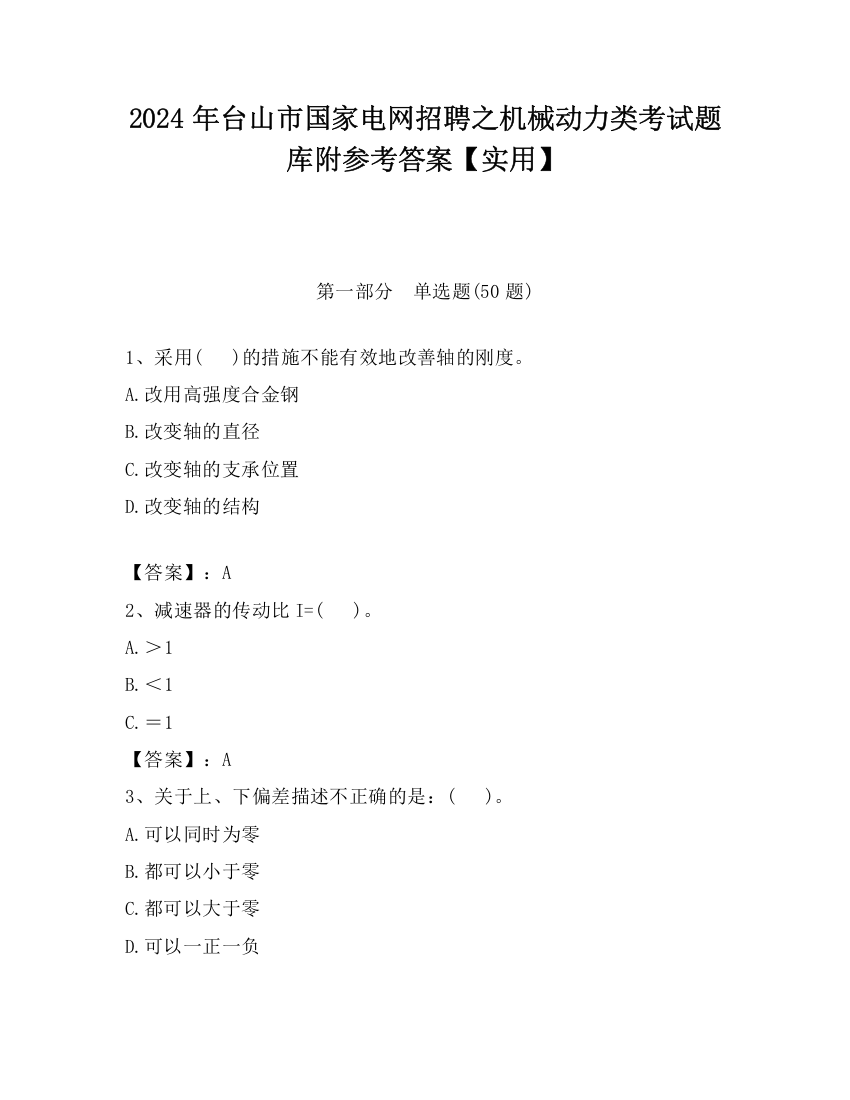 2024年台山市国家电网招聘之机械动力类考试题库附参考答案【实用】