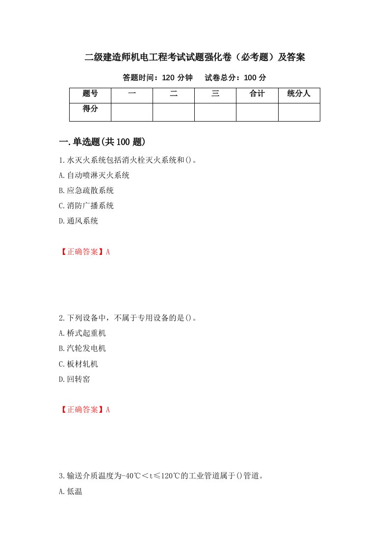 二级建造师机电工程考试试题强化卷必考题及答案第59版