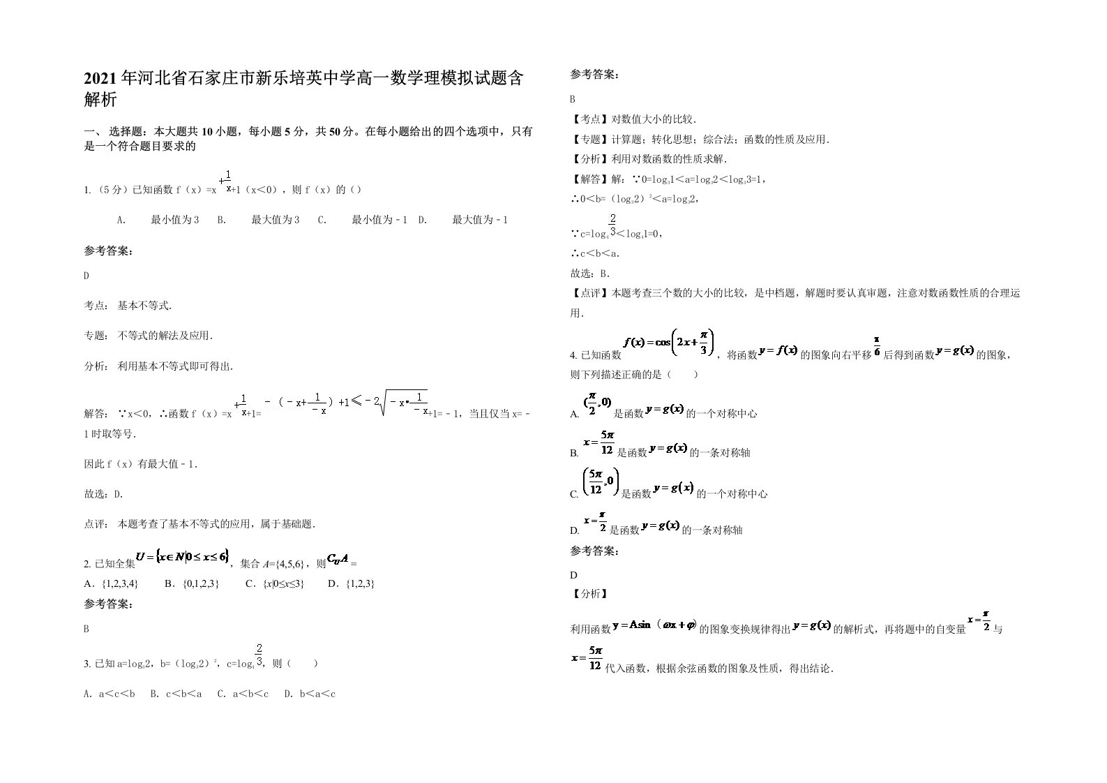 2021年河北省石家庄市新乐培英中学高一数学理模拟试题含解析