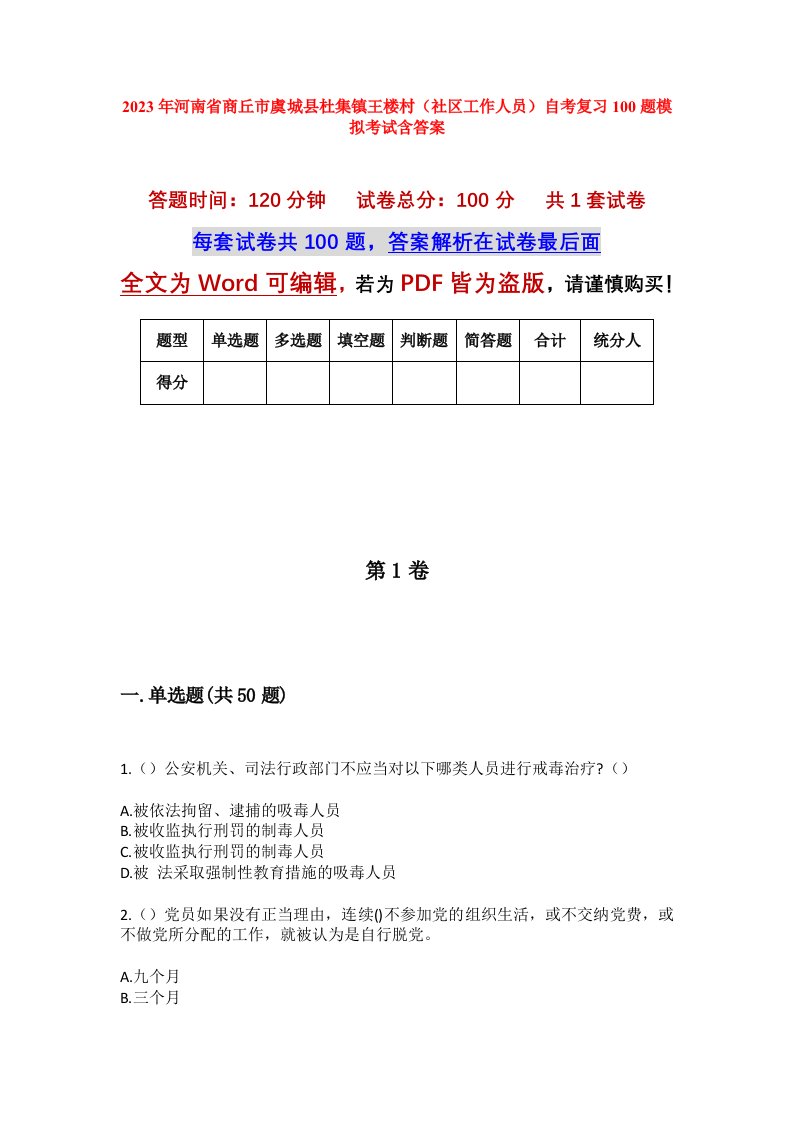 2023年河南省商丘市虞城县杜集镇王楼村社区工作人员自考复习100题模拟考试含答案