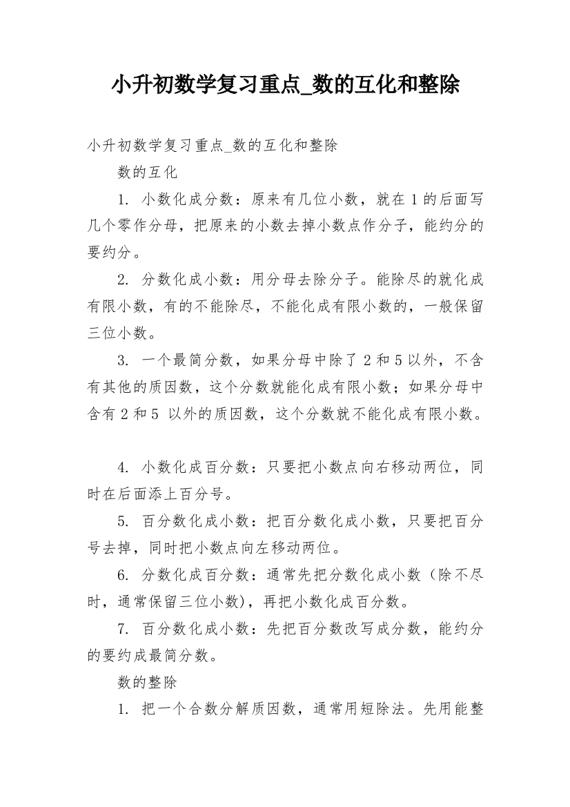 小升初数学复习重点_数的互化和整除