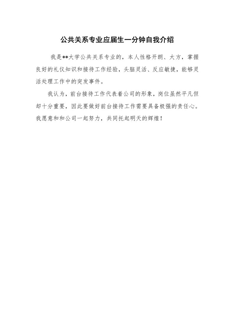 求职离职_自我介绍_公共关系专业应届生一分钟自我介绍