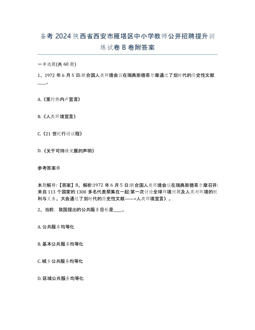 备考2024陕西省西安市雁塔区中小学教师公开招聘提升训练试卷B卷附答案