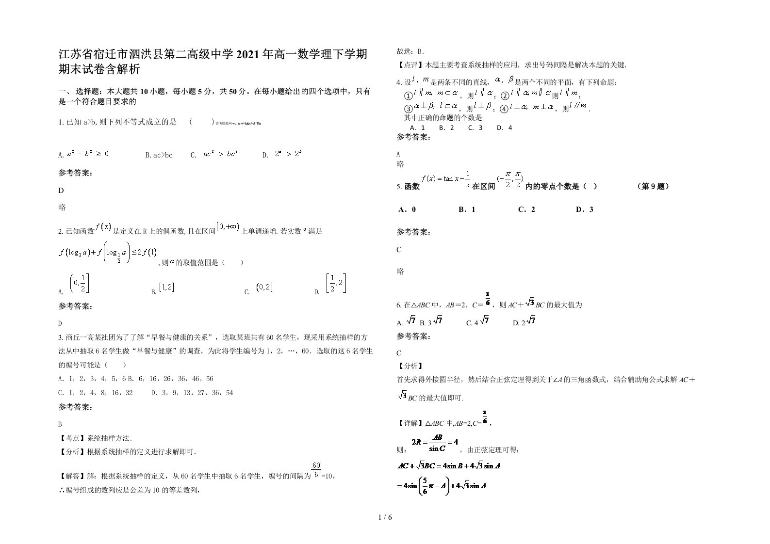 江苏省宿迁市泗洪县第二高级中学2021年高一数学理下学期期末试卷含解析