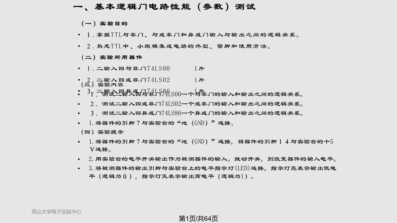 数字电子技术实验精PPT课件