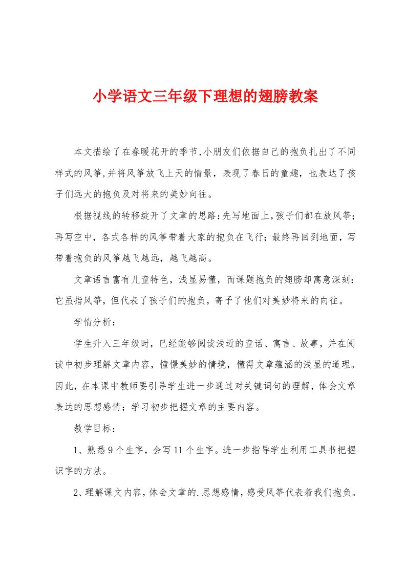 小学语文三年级下理想的翅膀教案