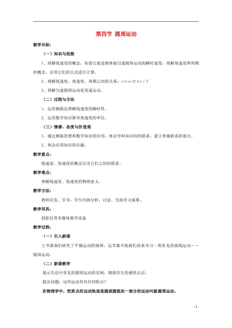 2020_2021学年高中物理第五章曲线运动4圆周运动教案新人教版必修2