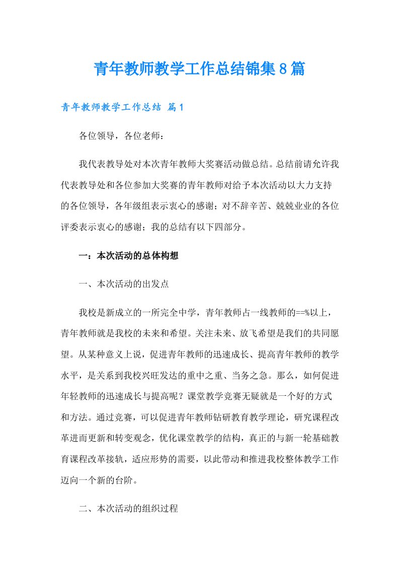 青年教师教学工作总结锦集8篇