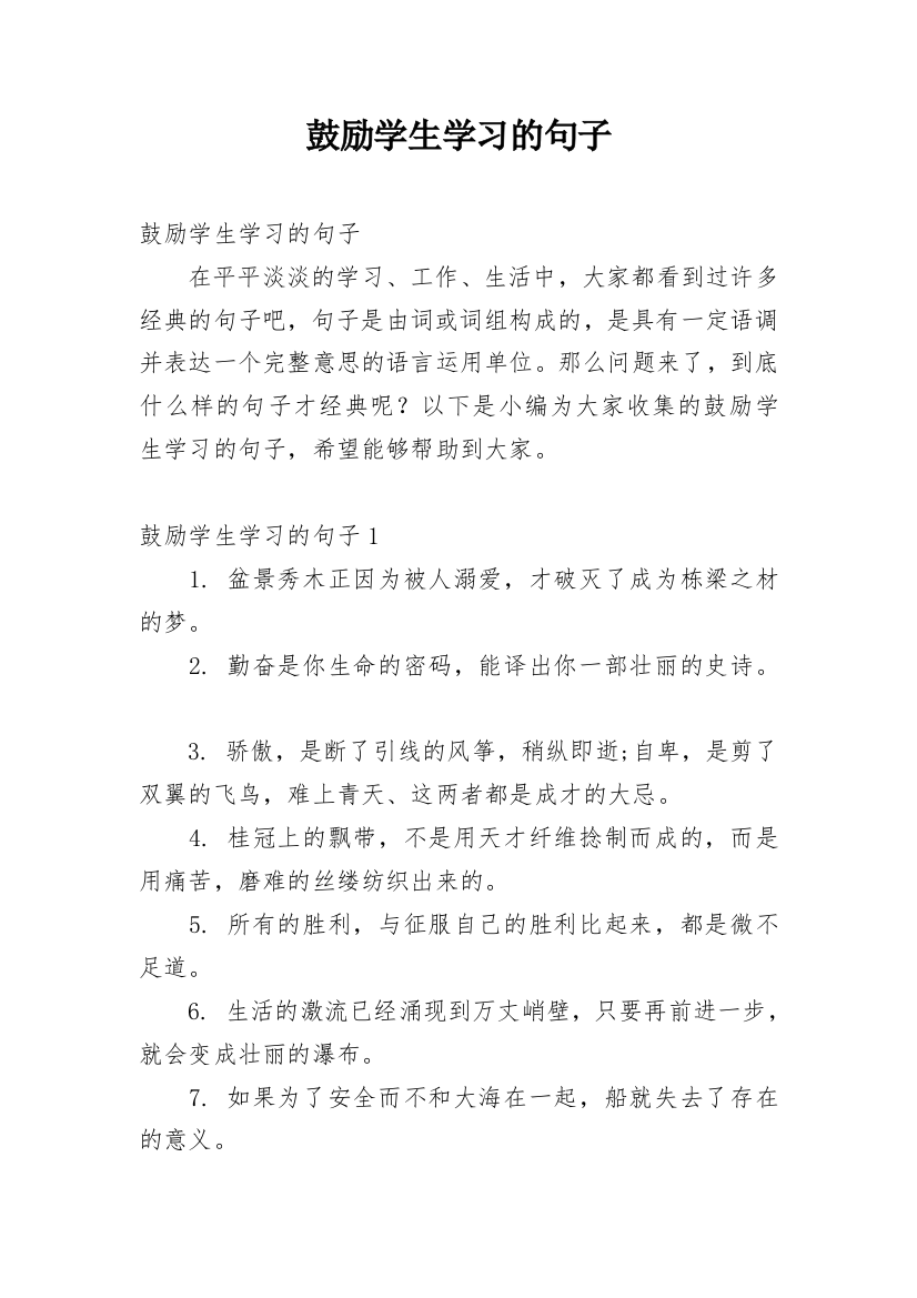 鼓励学生学习的句子