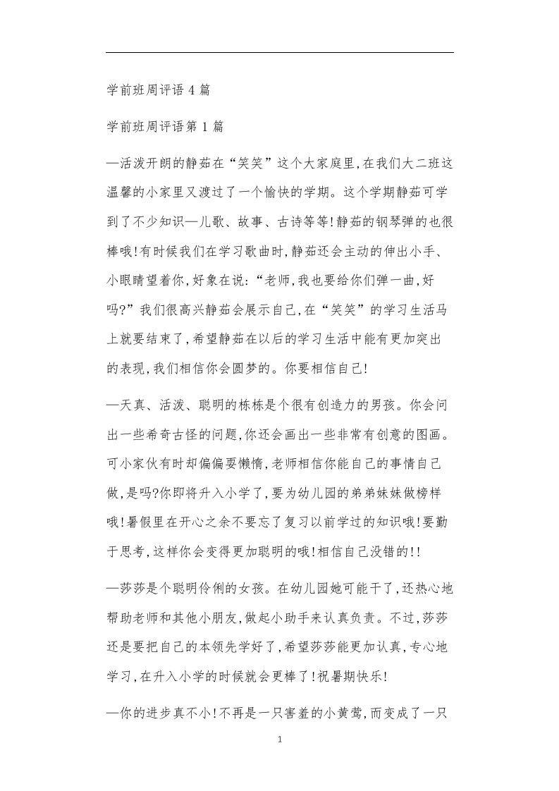 九年义务教育活动中教师及家长教学活动之学前班周评语4篇