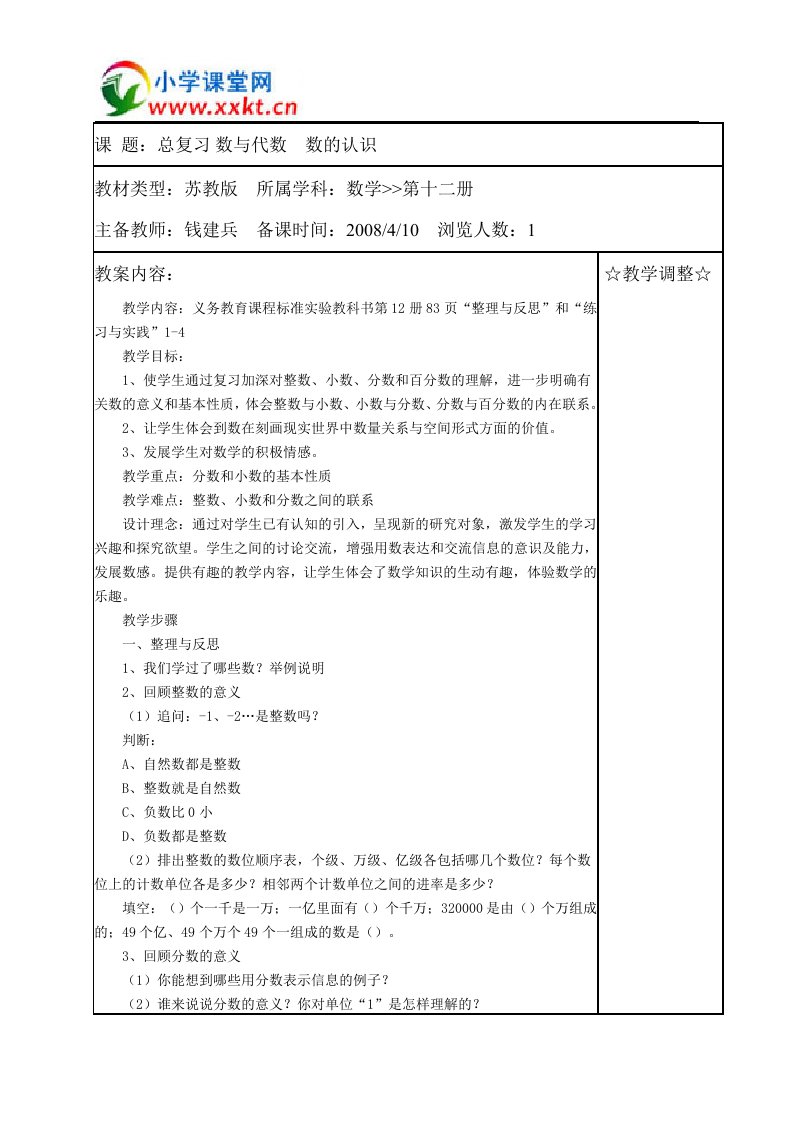 六年级数学下册教案《数的认识总复习》教学设计(苏教版)