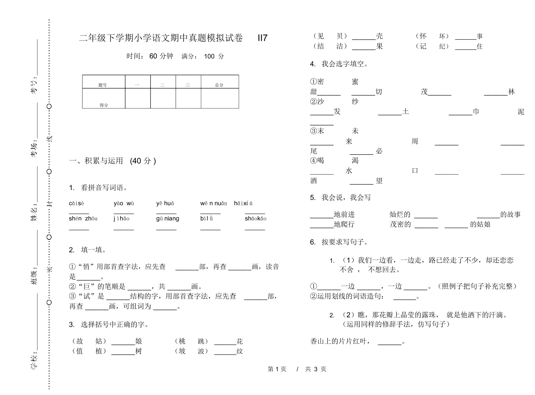 二年级下学期小学语文期中真题模拟试卷II7