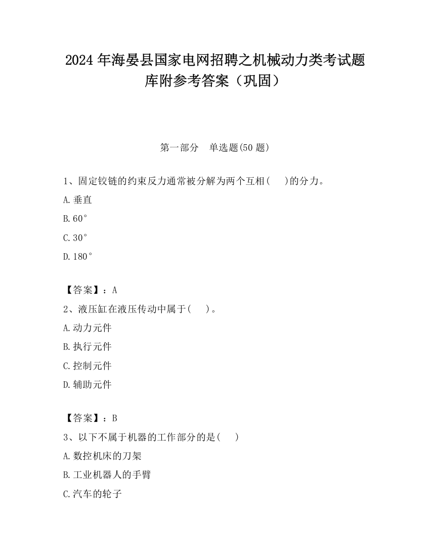 2024年海晏县国家电网招聘之机械动力类考试题库附参考答案（巩固）