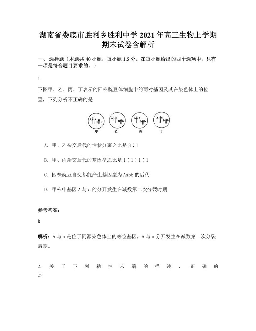 湖南省娄底市胜利乡胜利中学2021年高三生物上学期期末试卷含解析