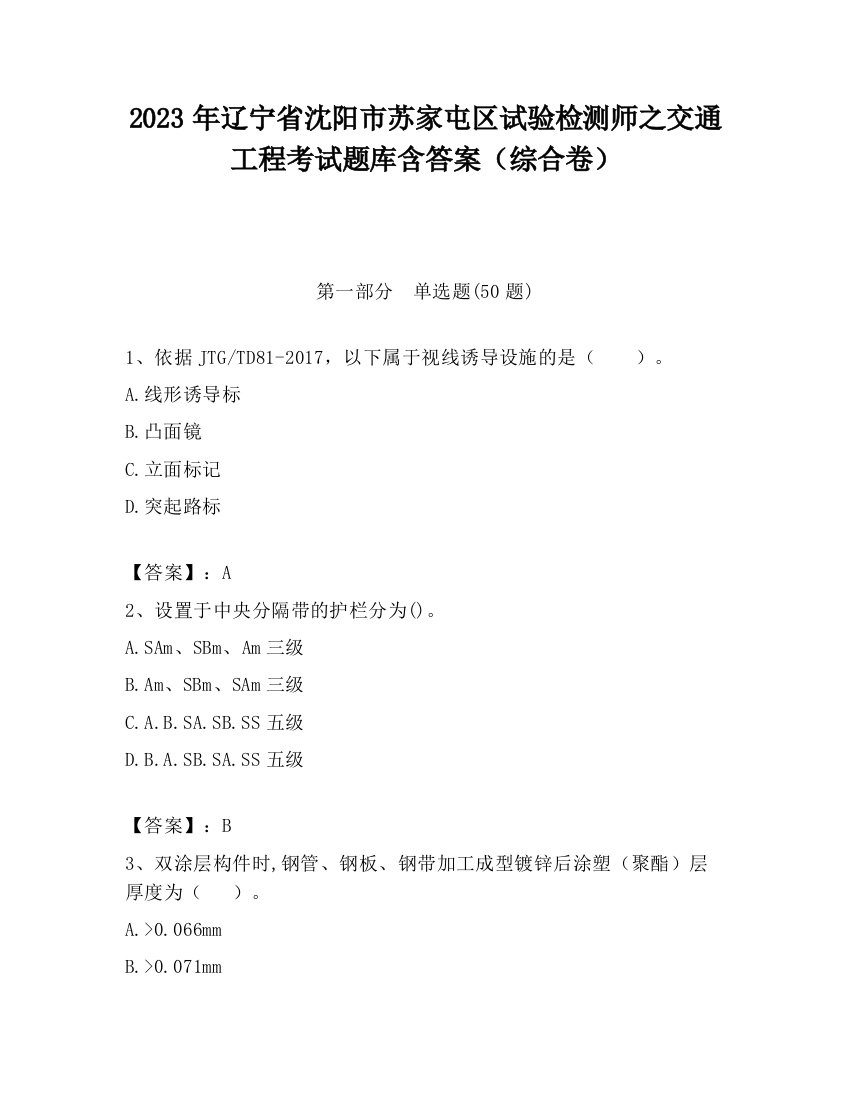 2023年辽宁省沈阳市苏家屯区试验检测师之交通工程考试题库含答案（综合卷）