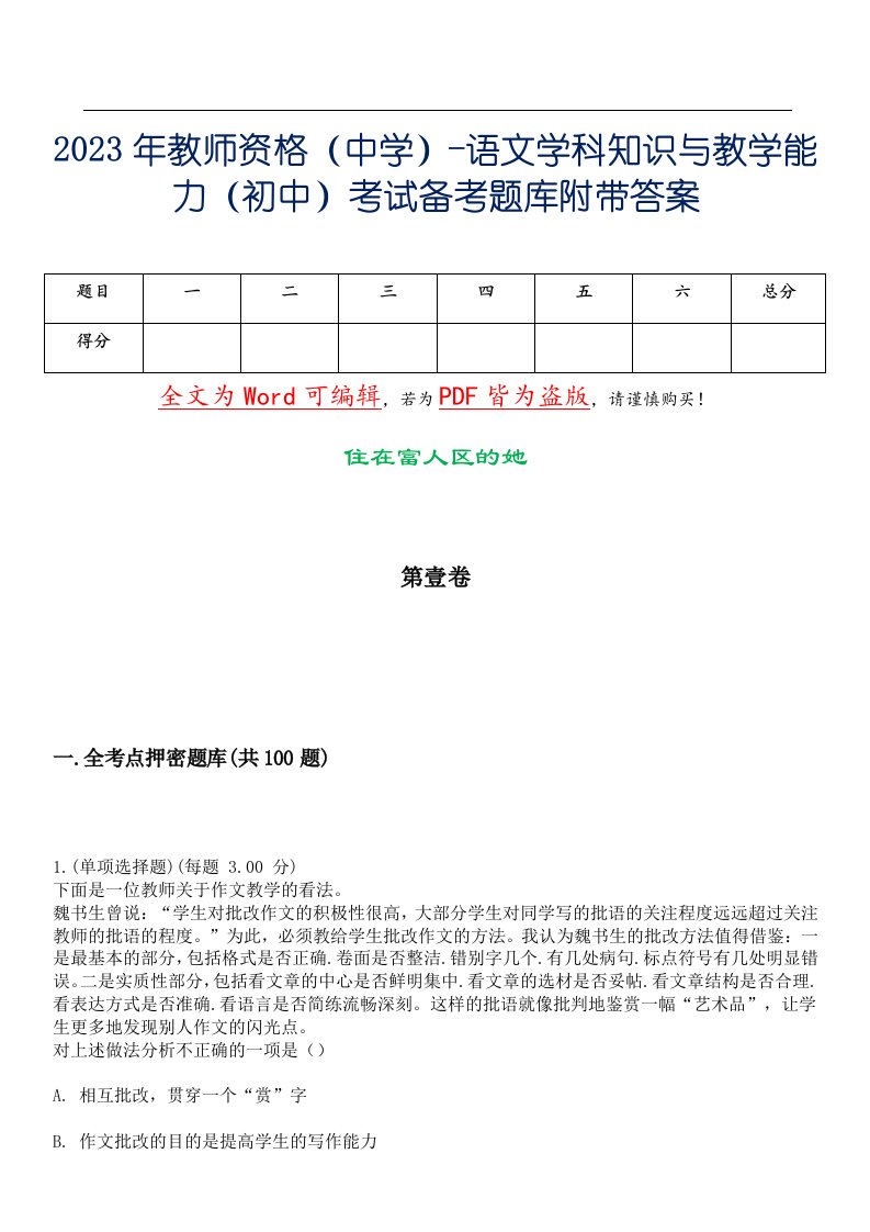 2023年教师资格（中学）-语文学科知识与教学能力（初中）考试备考题库附带答案