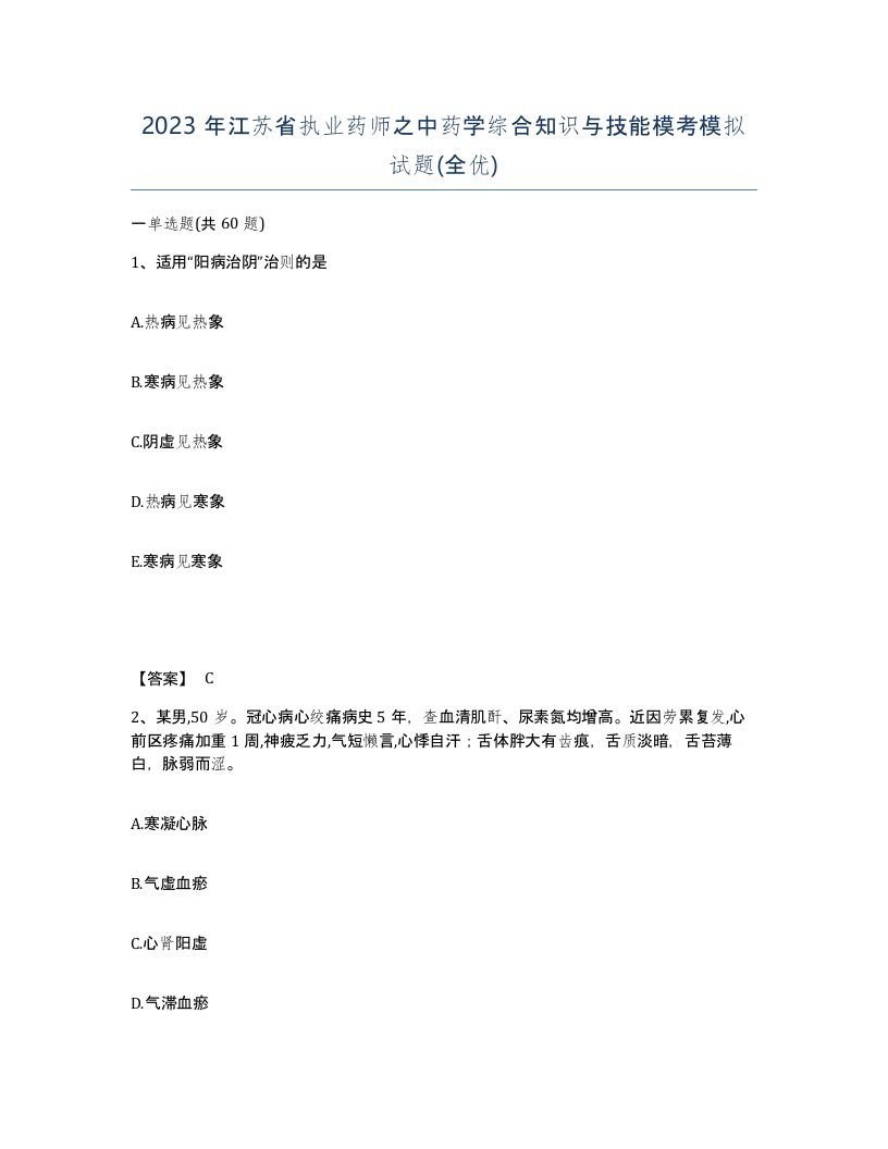 2023年江苏省执业药师之中药学综合知识与技能模考模拟试题全优