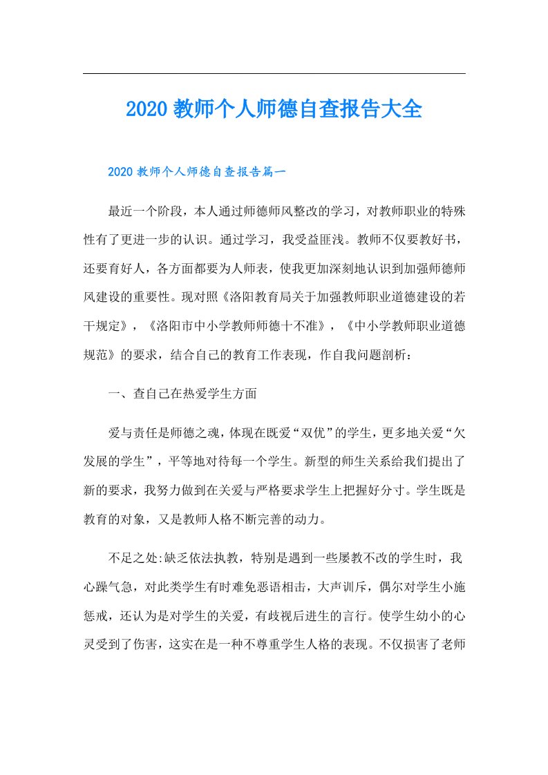 教师个人师德自查报告大全