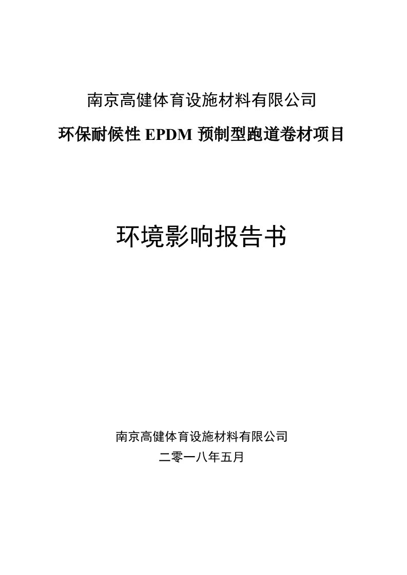 南京高健体育设施材料有限公司环保耐候性EPDM预制型跑道卷材项目环境影响报告书