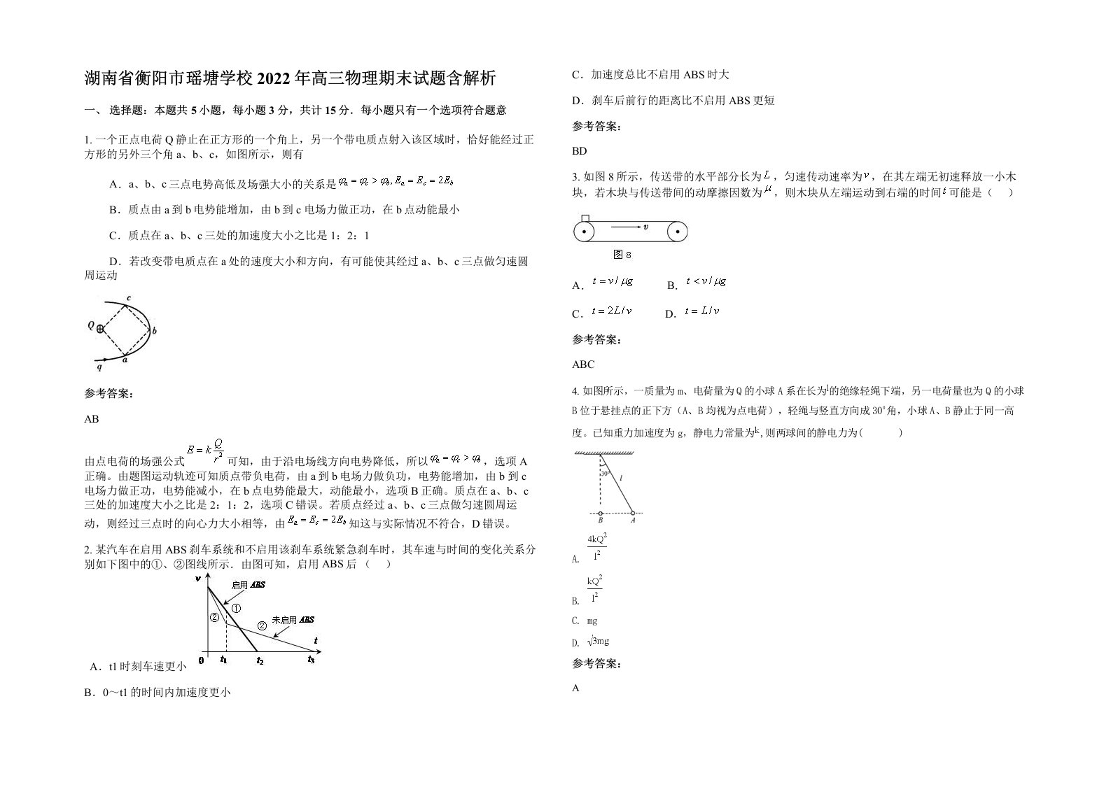 湖南省衡阳市瑶塘学校2022年高三物理期末试题含解析