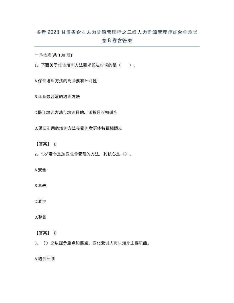 备考2023甘肃省企业人力资源管理师之三级人力资源管理师综合检测试卷B卷含答案