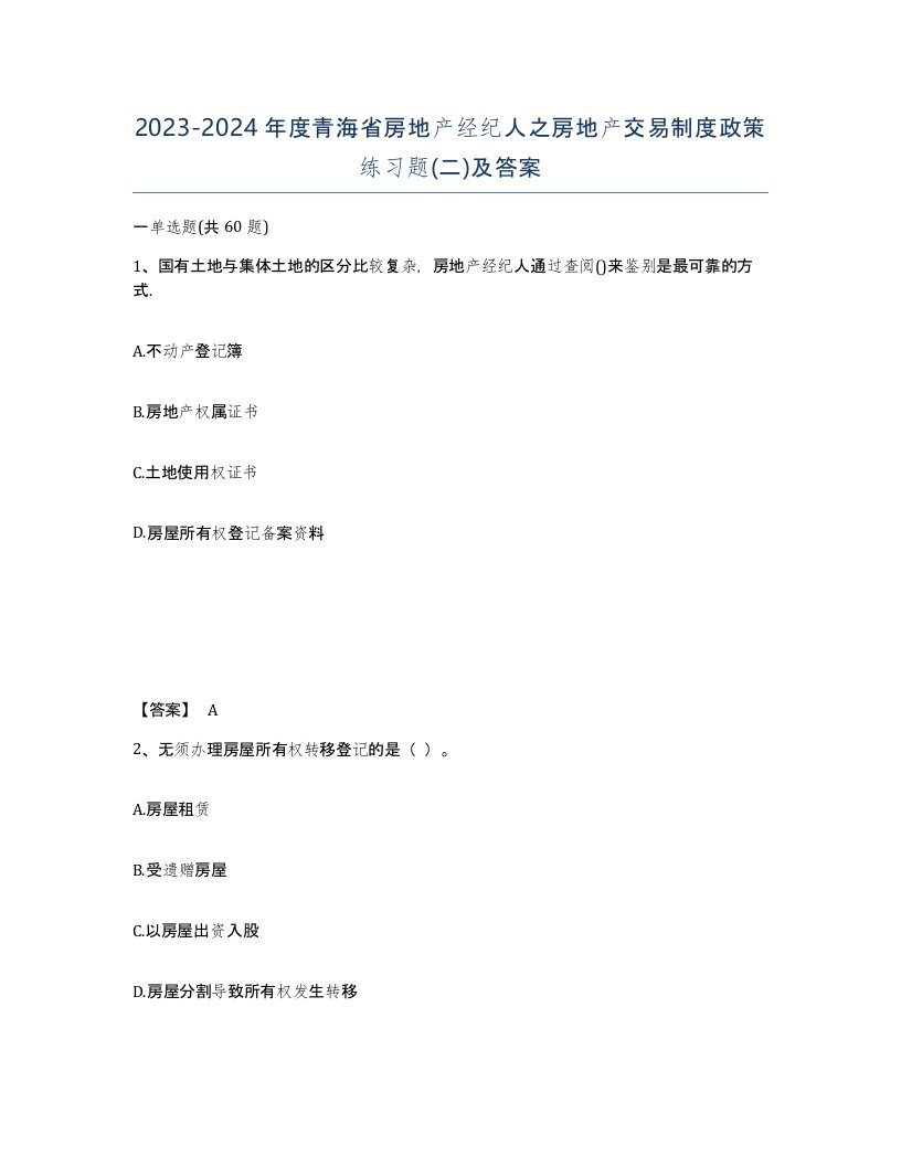 2023-2024年度青海省房地产经纪人之房地产交易制度政策练习题二及答案