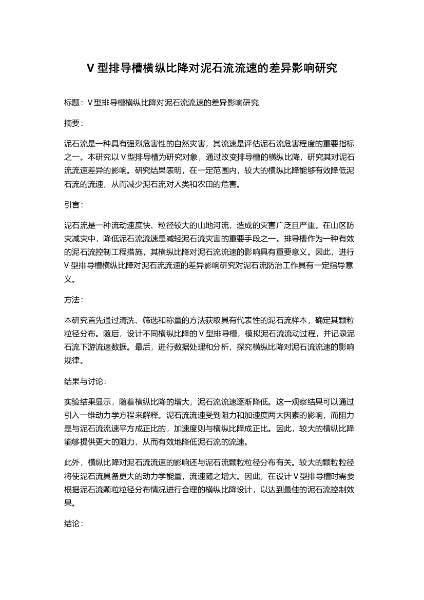 V型排导槽横纵比降对泥石流流速的差异影响研究